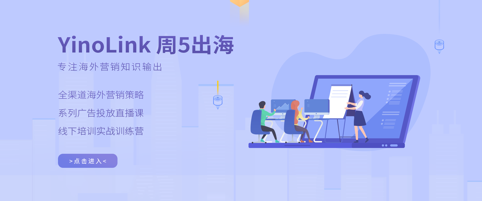 YinoLink周5出海营销学院