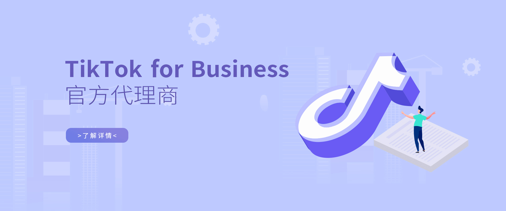 TikTok For business代理商