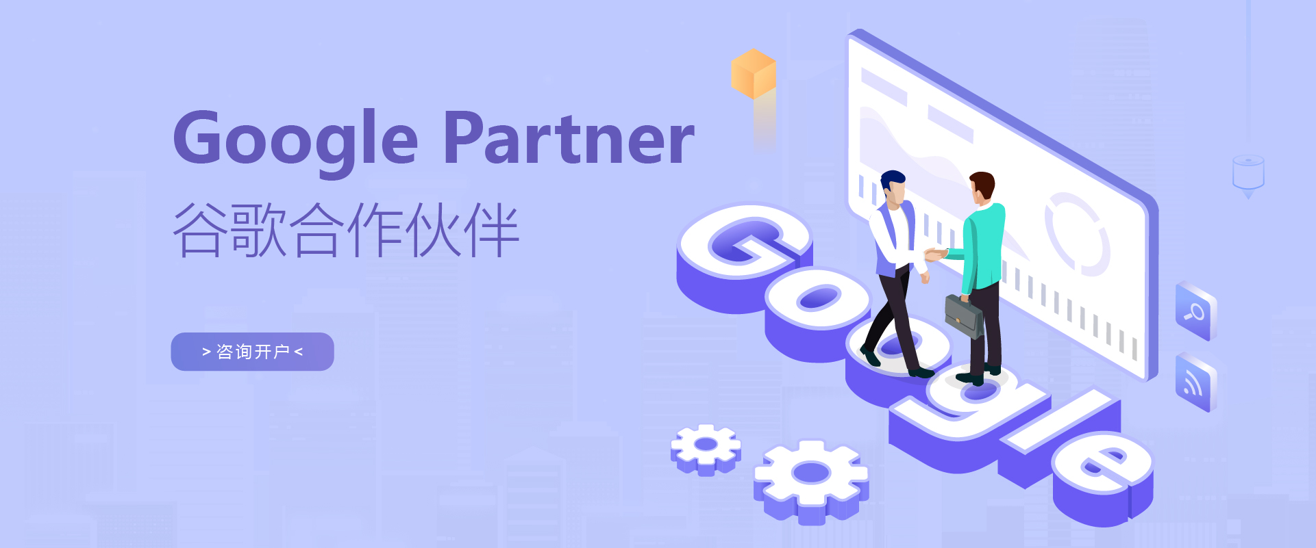 Google合作伙伴